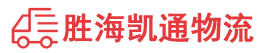 潮州到海口物流公司
